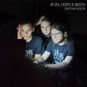 Зачётная Неделя обл.png